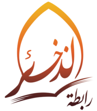 أكاديمية الذخائر الإلكترونية للدراسات الإسلاميّة التخصصيّة
